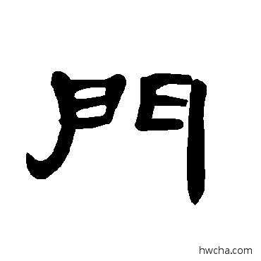 門隶书怎么写好看 門隶书写法 曹全碑