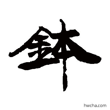 鉢隶书怎么写好看 鉢隶书写法 康有为