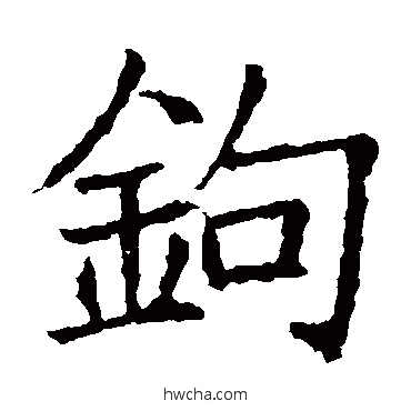 鈎楷书怎么写好看 鈎楷书写法 苏孝慈墓志