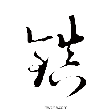 镇草书怎么写好看 镇草书写法 陆游