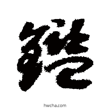 鉴草书怎么写好看 鉴草书写法 赵构