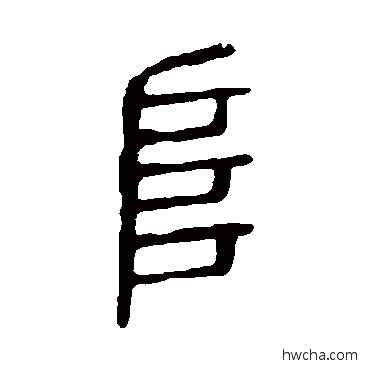 阜篆书怎么写好看 阜篆书写法 说文解字