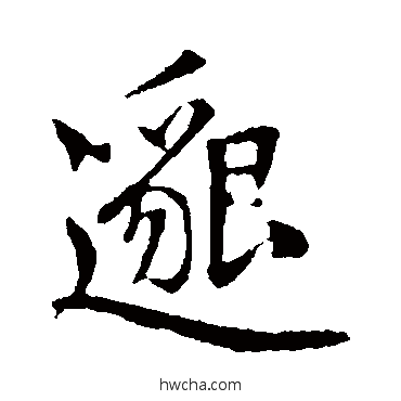 邈行书怎么写好看 邈行书写法 赵孟頫