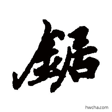 鋸行书怎么写好看 鋸行书写法 汇辑