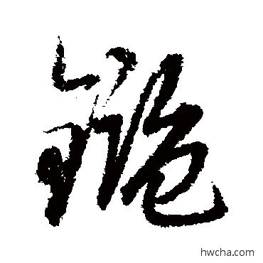 鑒草书怎么写好看 鑒草书写法 赵子昂