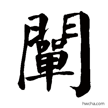 闡楷书怎么写好看 闡楷书写法 颜真卿