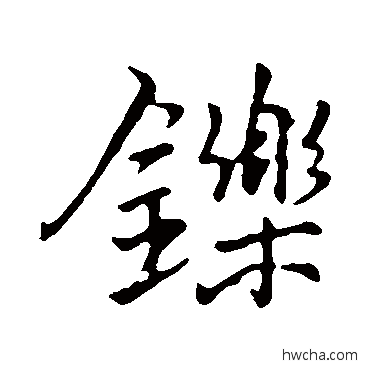 铄行书怎么写好看 铄行书写法 李邕