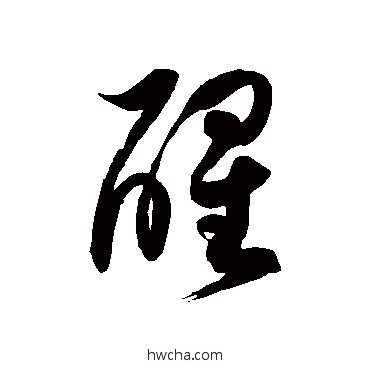 醒草书怎么写好看 醒草书写法 徐伯清