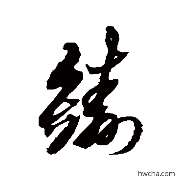 铸草书怎么写好看 铸草书写法 黄道周