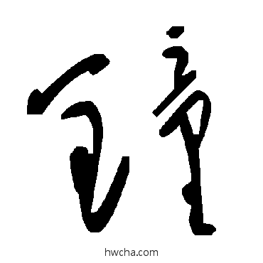 鐘草书怎么写好看 鐘草书写法 毛泽东