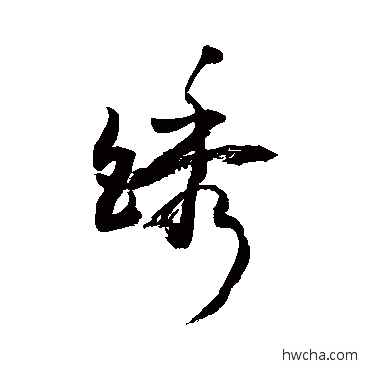 锈草书怎么写好看 锈草书写法 敬世江