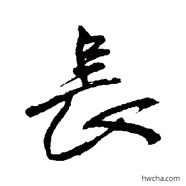 長行书怎么写好看 長行书写法 王铎