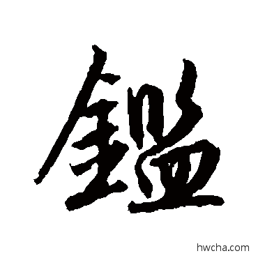 鑒行书怎么写好看 鑒行书写法 赵孟頫