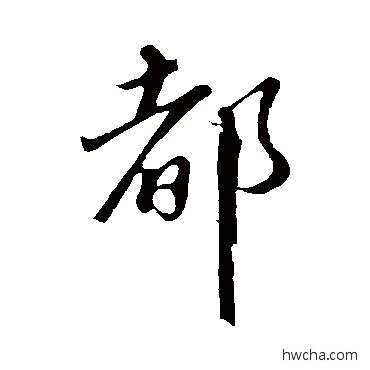 都行书怎么写好看 都行书写法 蔡襄