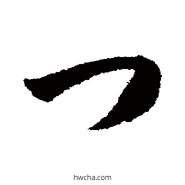 门草书怎么写好看 门草书写法 韩道亨