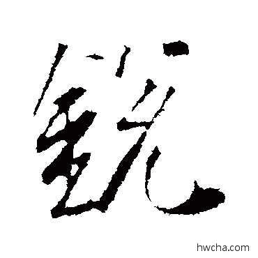 锐行书怎么写好看 锐行书写法 李世民