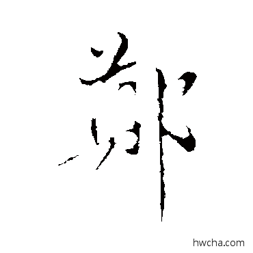 郑行书怎么写好看 郑行书写法 古人