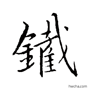 铁行书怎么写好看 铁行书写法 王羲之