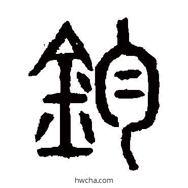 鈞篆书怎么写好看 鈞篆书写法 左运奎