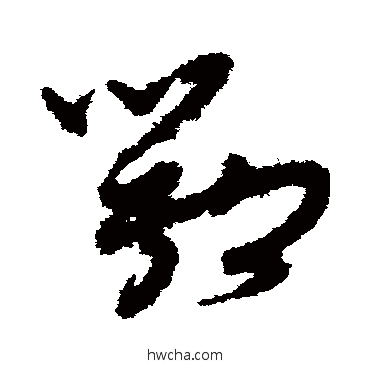 鄂草书怎么写好看 鄂草书写法 孙过庭