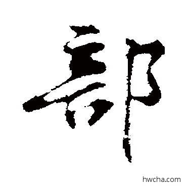 部行书怎么写好看 部行书写法 黄庭坚