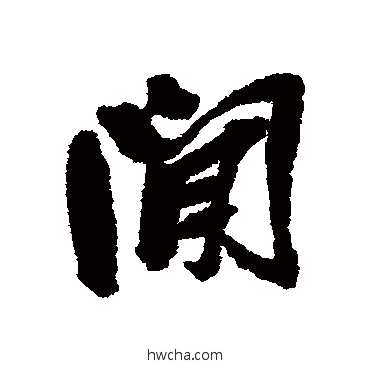 間行书怎么写好看 間行书写法 吴昌硕