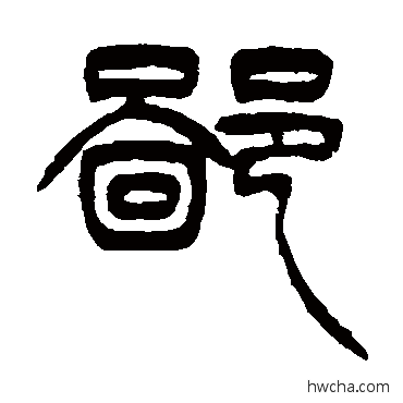 鄙篆书怎么写好看 鄙篆书写法 徐三庚