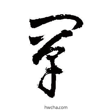 闡行书怎么写好看 闡行书写法 敬世江