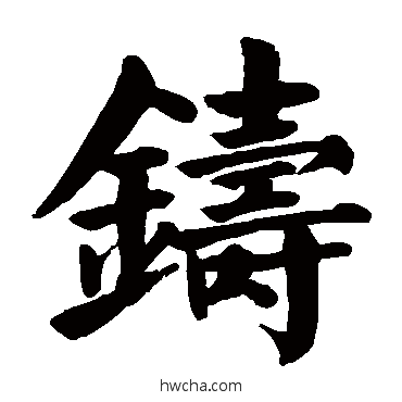 鑄楷书怎么写好看 鑄楷书写法 颜真卿