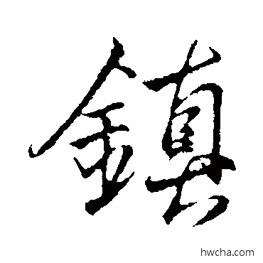镇行书怎么写好看 镇行书写法 李邕
