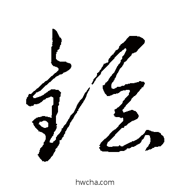 鉉草书怎么写好看 鉉草书写法 草书韵会