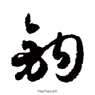 钩草书怎么写好看 钩草书写法 孙过庭