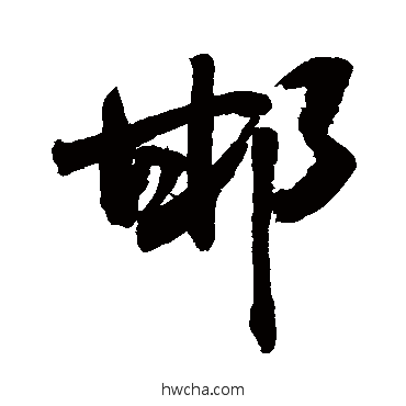 邯草书怎么写好看 邯草书写法 敬世江