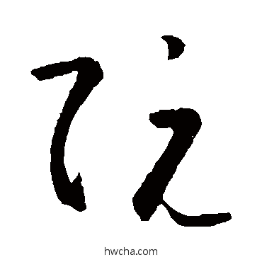 阮草书怎么写好看 阮草书写法 王羲之