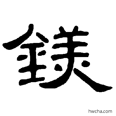 鎂隶书怎么写好看 鎂隶书写法 曹全碑