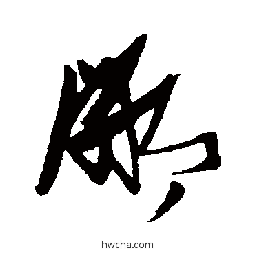 鄙草书怎么写好看 鄙草书写法 张瑞图