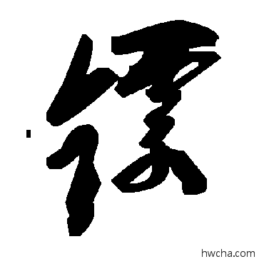 鏢草书怎么写好看 鏢草书写法 毛泽东