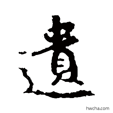 遗行书怎么写好看 遗行书写法 王羲之