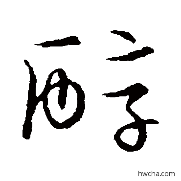 醇草书怎么写好看 醇草书写法 草书韵会