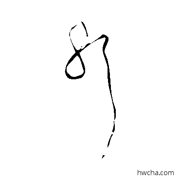 邪草书怎么写好看 邪草书写法 黄庭坚