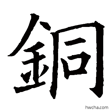 铜楷书怎么写好看 铜楷书写法 欧阳询