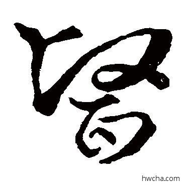 醫草书怎么写好看 醫草书写法 史游