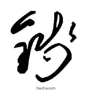 钱草书怎么写好看 钱草书写法 毛泽东