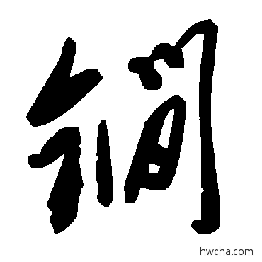 鐧草书怎么写好看 鐧草书写法 毛泽东