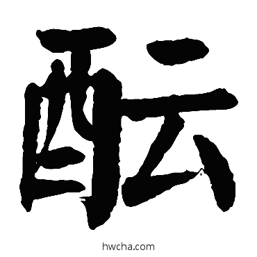 醞楷书怎么写好看 醞楷书写法 颜真卿