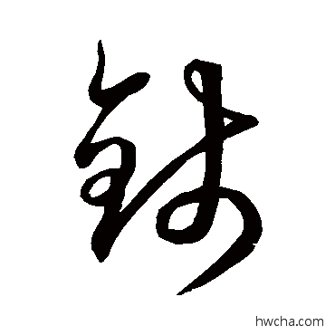 钱草书怎么写好看 钱草书写法 空海