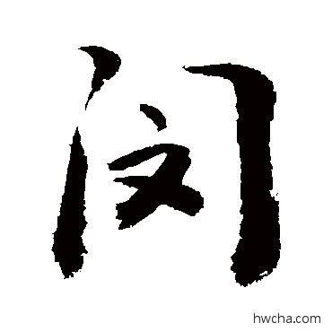 閔草书怎么写好看 閔草书写法 敬世江