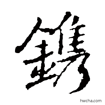 镌楷书怎么写好看 镌楷书写法 王羲之