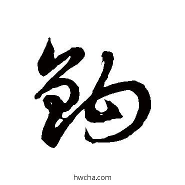 钩草书怎么写好看 钩草书写法 徐伯清