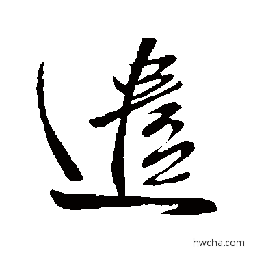 遣草书怎么写好看 遣草书写法 王献之